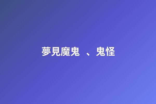夢見魔鬼、鬼怪